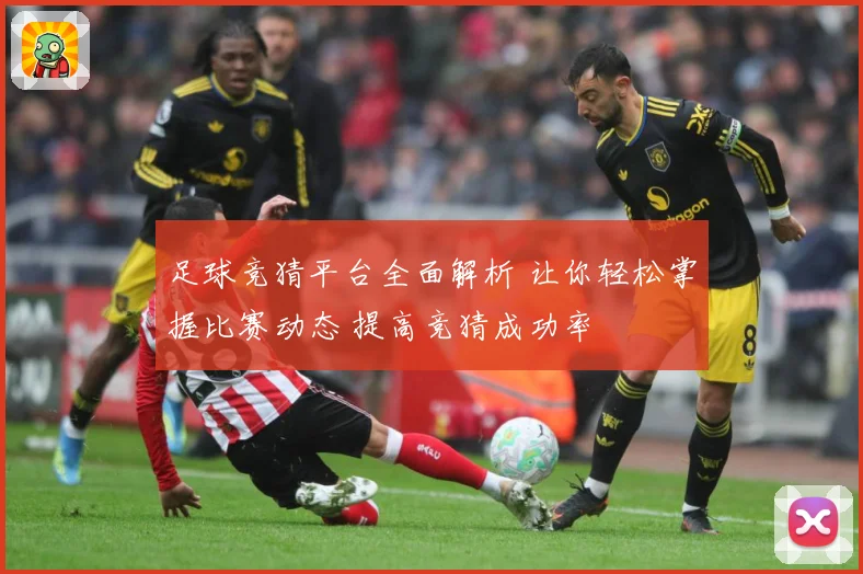 足球竞猜平台全面解析 让你轻松掌握比赛动态 提高竞猜成功率