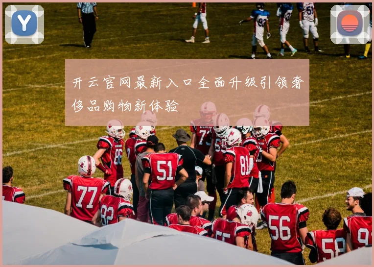 开云官网最新入口全面升级引领奢侈品购物新体验