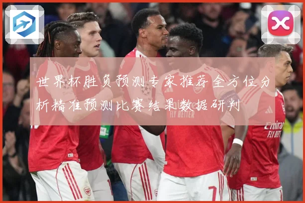 世界杯胜负预测专家推荐全方位分析精准预测比赛结果数据研判