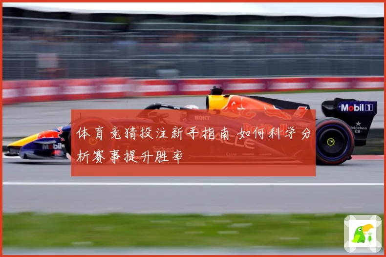 体育竞猜投注新手指南 如何科学分析赛事提升胜率
