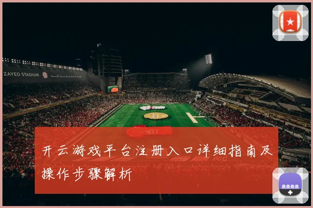 开云游戏平台注册入口详细指南及操作步骤解析
