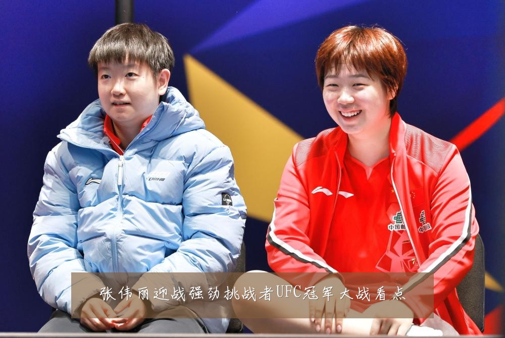 张伟丽迎战强劲挑战者UFC冠军大战看点