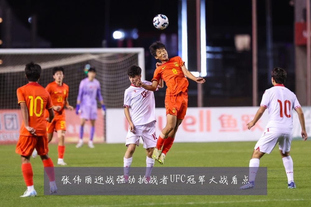 张伟丽迎战强劲挑战者UFC冠军大战看点