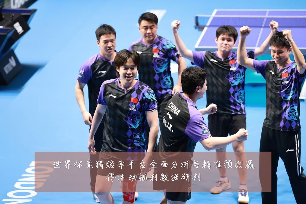 世界杯竞猜赔率平台全面分析与精准预测赢得活动福利数据研判