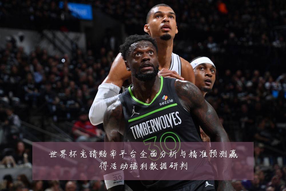 世界杯竞猜赔率平台全面分析与精准预测赢得活动福利数据研判