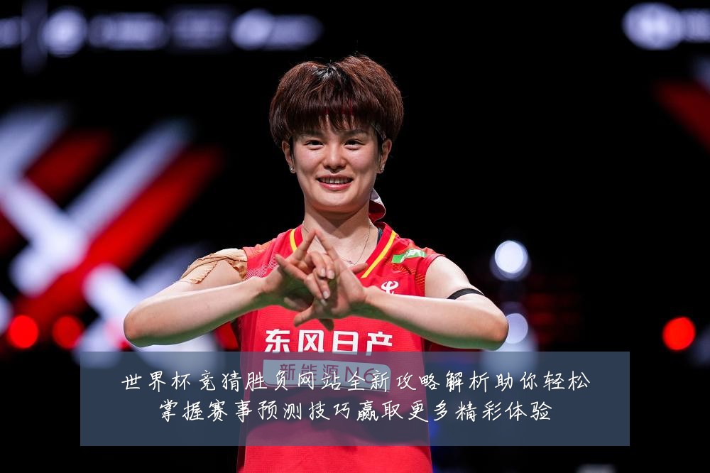 世界杯竞猜胜负网站全新攻略解析助你轻松掌握赛事预测技巧赢取更多精彩体验