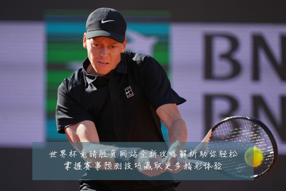 世界杯竞猜胜负网站全新攻略解析助你轻松掌握赛事预测技巧赢取更多精彩体验