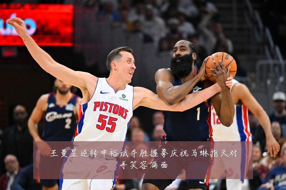 王曼昱逆转申裕斌夺胜握拳庆祝马琳指天对手笑容满面