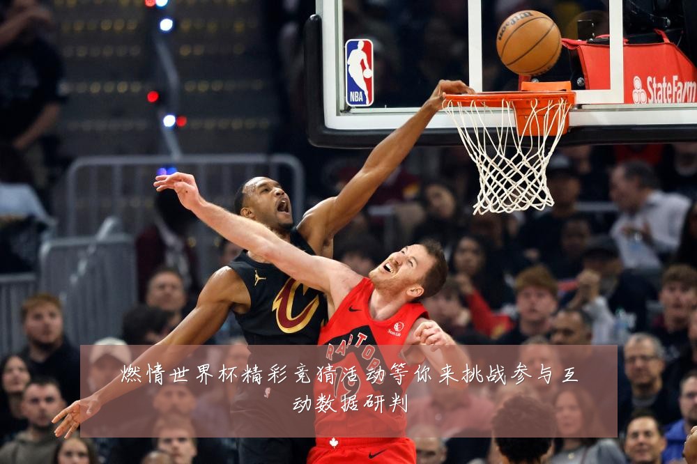 燃情世界杯精彩竞猜活动等你来挑战参与互动数据研判