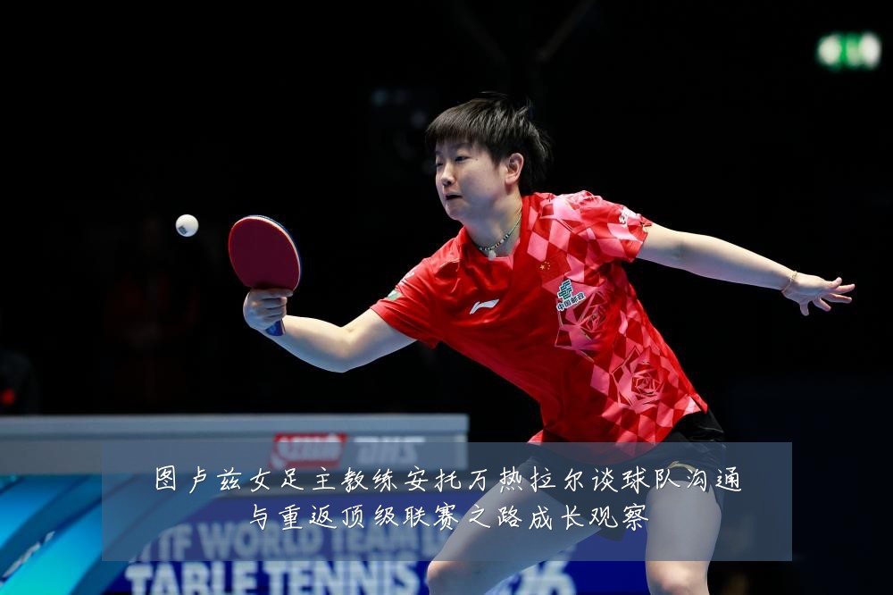 图卢兹女足主教练安托万热拉尔谈球队沟通与重返顶级联赛之路成长观察