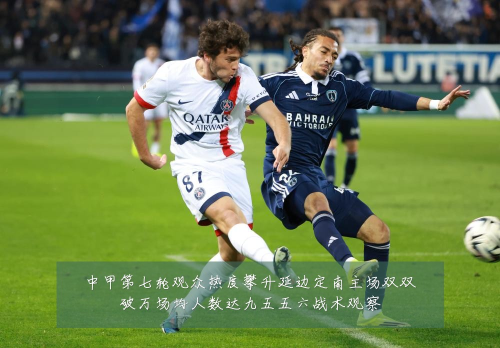 中甲第七轮观众热度攀升延边定南主场双双破万场均人数达九五五六战术观察