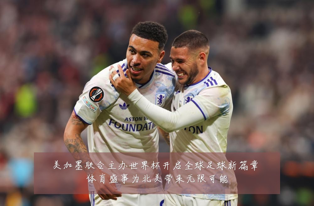 美加墨联合主办世界杯开启全球足球新篇章 体育盛事为北美带来无限可能